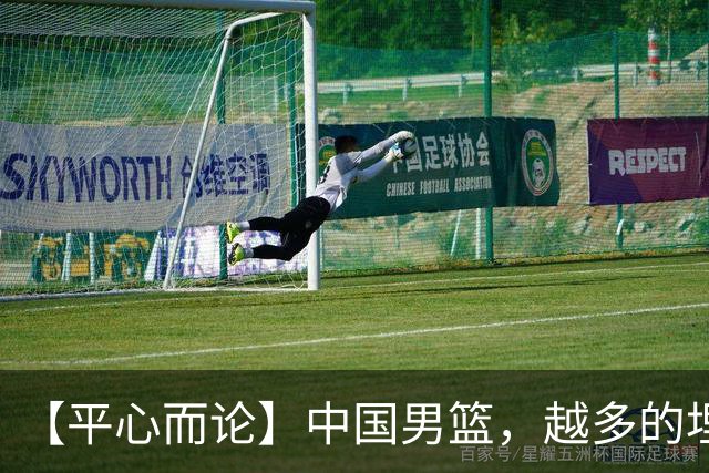 【平心而论】中国男篮，越多的埋头赶路只会离终点越远