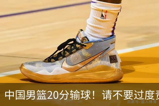 中国男篮20分输球！请不要过度责骂郭士强，日本媒体也闹出大乌龙！
