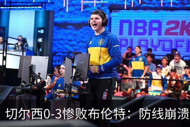 切尔西0-3惨败布伦特：防线崩溃，埃斯特旺成弃子？