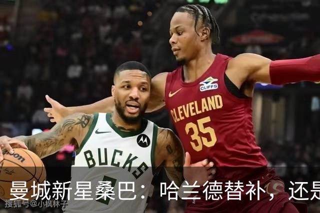 曼城新星桑巴：哈兰德替补，还是下一个博格巴？