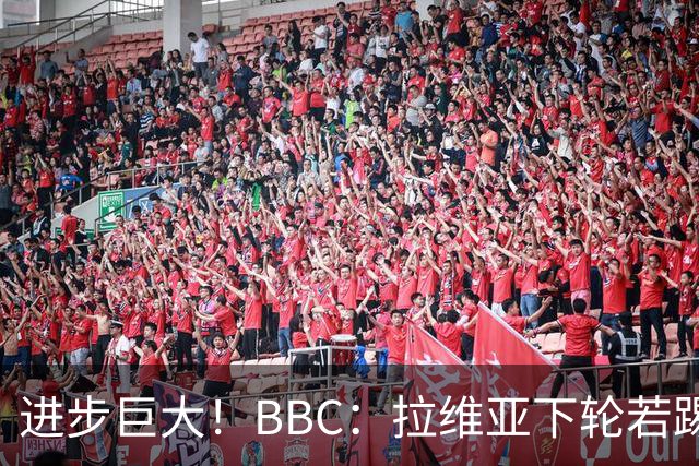 进步巨大！BBC：拉维亚下轮若踢60分钟 将创蓝军生涯连续出勤纪录